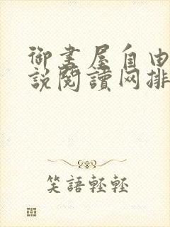 御书屋自由的小说阅读网排行榜封面