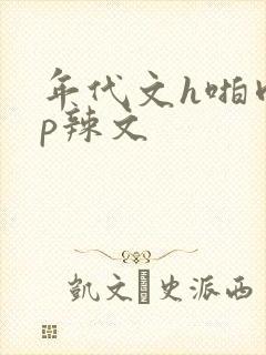 年代文h啪肉np辣文