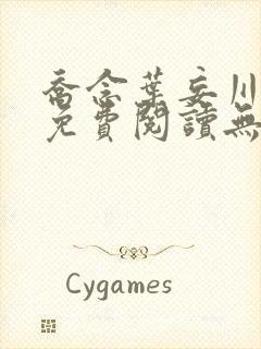 乔念叶妄川全文免费阅读无弹窗笔趣