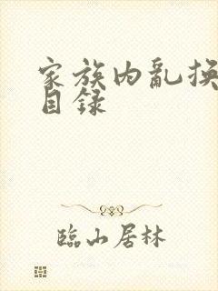 家族内乱换刘家目录