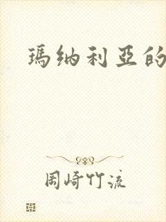 玛纳利亚的密友