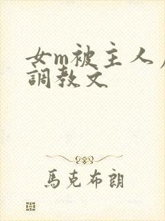 女m被主人虐玩调教文