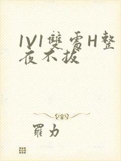 1V1双处H整夜不拔