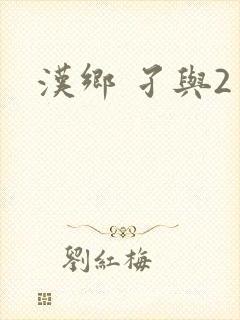汉乡 孑与2