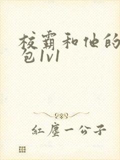 校霸和他的小哭包1v1