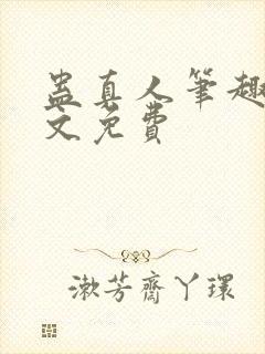 蛊真人笔趣阁全文免费