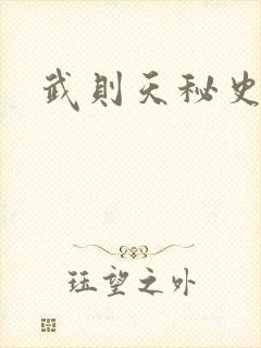 武则天秘史吻戏