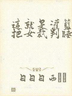 这就是灌篮球员把女裁判睡了