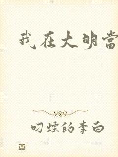 我在大明当暴君