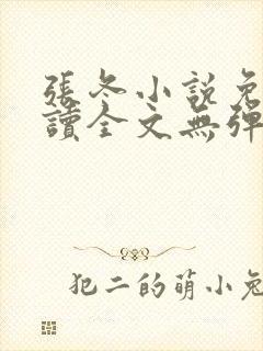 张冬小说免费阅读全文无弹窗