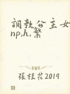 调教公主女奴(np,h,繁
