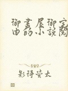 御书屋御宅屋自由的小说阅读