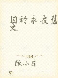 囚于永夜旧版原文