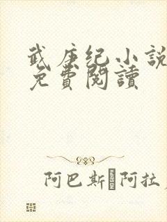 武庚纪小说全文免费阅读