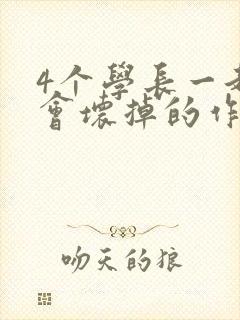4个学长一起我会坏掉的作文封面