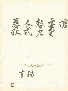 恶人想要抢救下拉式免费