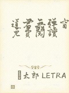 道君无弹窗全文免费阅读