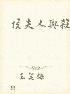 侯夫人与杀猪刀封面