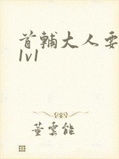 首辅大人要不够1v1封面