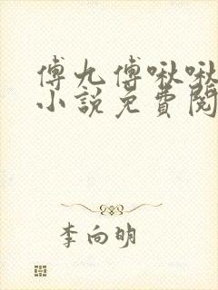 傅九傅啾啾穿越小说免费阅读