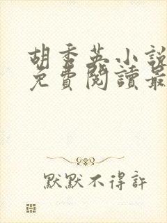 胡秀英小说全文免费阅读最新章节