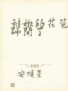 稚嫩的花苞被老师开了