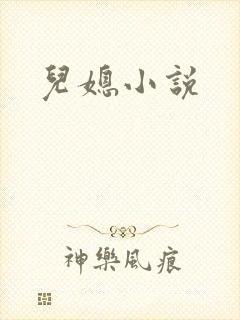 儿媳小说封面