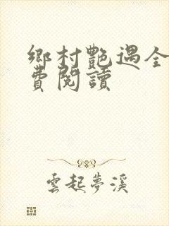 乡村艳遇全文免费阅读