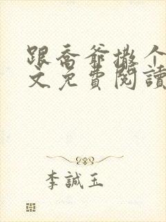 跟乔爷撒个娇全文免费阅读笔趣阁封面