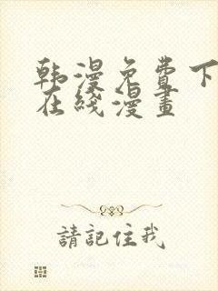 韩漫免费下拉式在线漫画