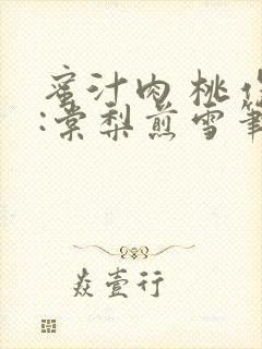 蜜汁肉 桃作者:棠梨煎雪笔趣阁