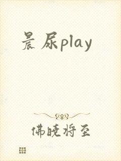 晨尿play