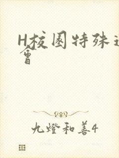 H校园特殊运动会封面