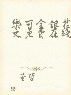 乐可金银花露全文免费在线阅读