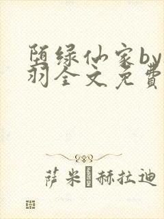 堕绿仙家by夜羽全文免费阅读笔趣阁