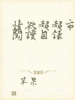 情欲超超市二全阅读目录