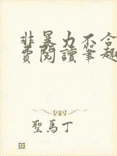 非暴力不合作免费阅读笔趣阁