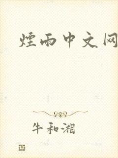 烟雨中文网
