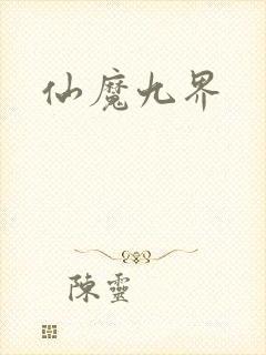 仙魔九界封面