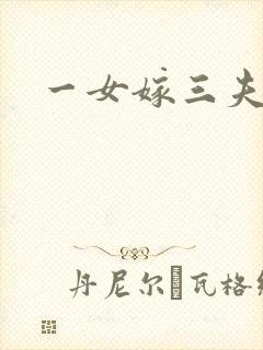 一女嫁三夫