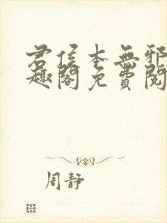 君侯本无邪新笔趣阁免费阅读