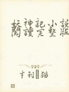 妖神记小说免费阅读完整版