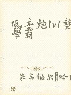 低音炮1v1双学霸封面