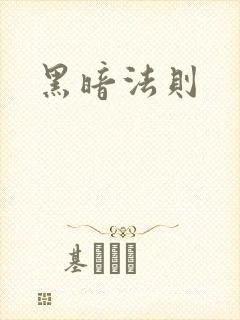 黑暗法则