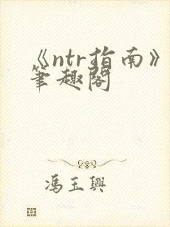 《ntr指南》笔趣阁