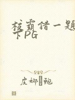 校霸错一题打一下PG