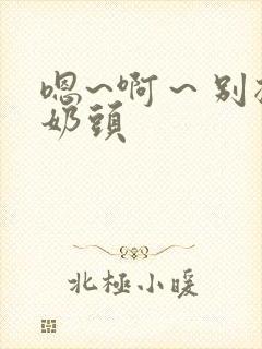 嗯~啊～别揉我奶头