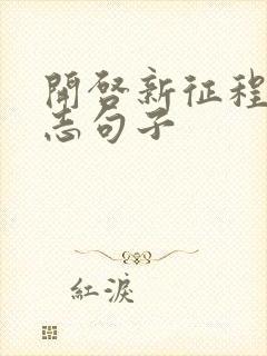 开启新征程的励志句子