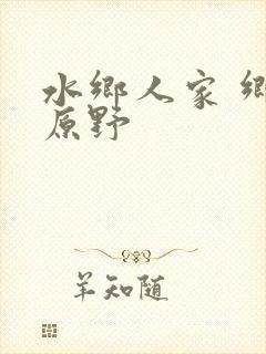 水乡人家 乡村原野封面