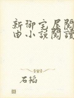 新御宅屋阅读自由小说阅读网